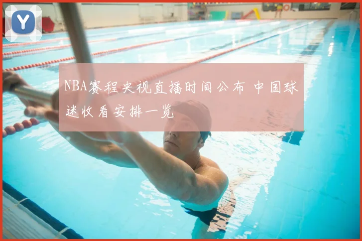 NBA赛程央视直播时间公布 中国球迷收看安排一览