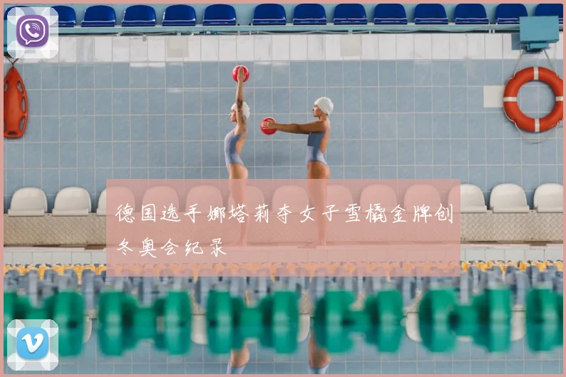 德国选手娜塔莉夺女子雪橇金牌创冬奥会纪录