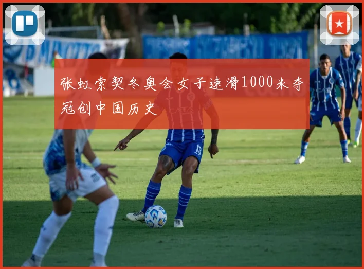张虹索契冬奥会女子速滑1000米夺冠创中国历史
