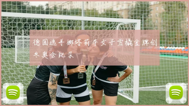 德国选手娜塔莉夺女子雪橇金牌创冬奥会纪录