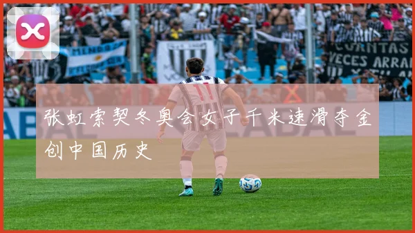 张虹索契冬奥会女子千米速滑夺金创中国历史