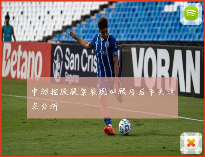 中超控股股票表现回顾与后市关注点分析