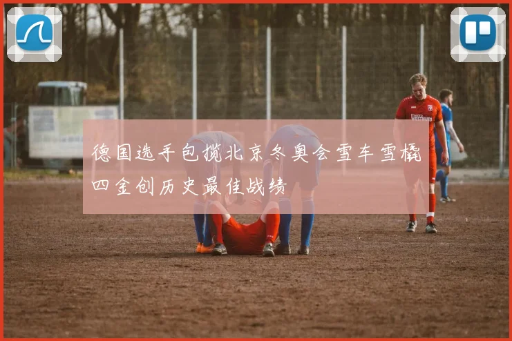 德国选手包揽北京冬奥会雪车雪橇四金创历史最佳战绩