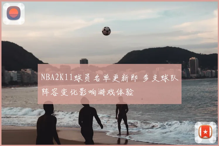 NBA2K11球员名单更新即 多支球队阵容变化影响游戏体验