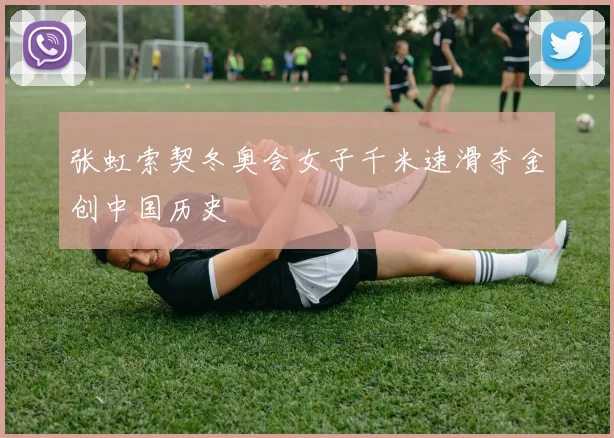 张虹索契冬奥会女子千米速滑夺金创中国历史