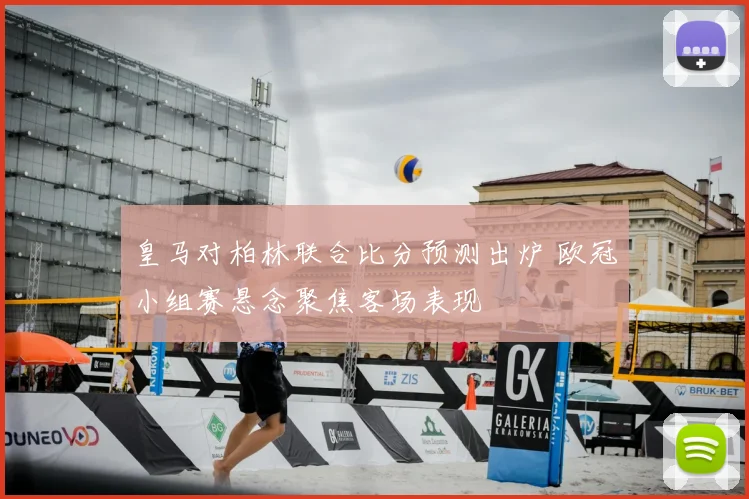 皇马对柏林联合比分预测出炉 欧冠小组赛悬念聚焦客场表现