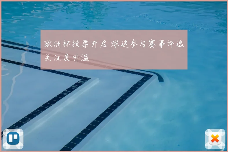 欧洲杯投票开启 球迷参与赛事评选关注度升温