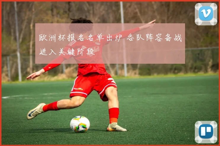 欧洲杯报名名单出炉 各队阵容备战进入关键阶段