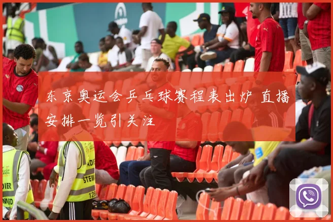 东京奥运会乒乓球赛程表出炉 直播安排一览引关注