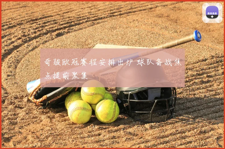 奇骏欧冠赛程安排出炉 球队备战焦点提前聚集
