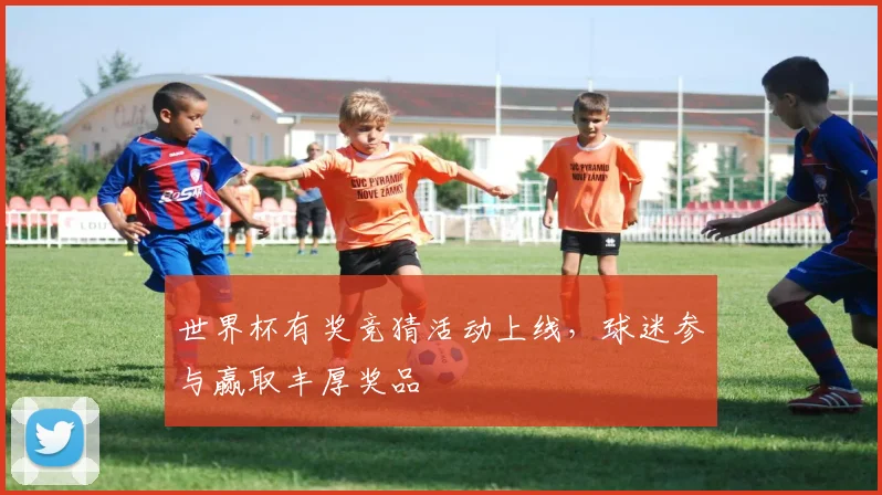 世界杯有奖竞猜活动上线，球迷参与赢取丰厚奖品